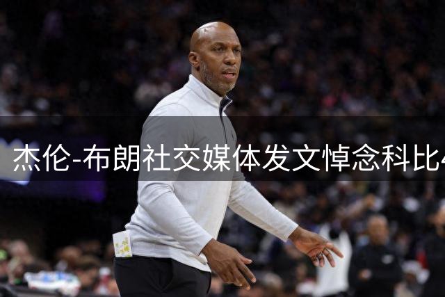 杰伦-布朗社交媒体发文悼念科比48岁诞辰
