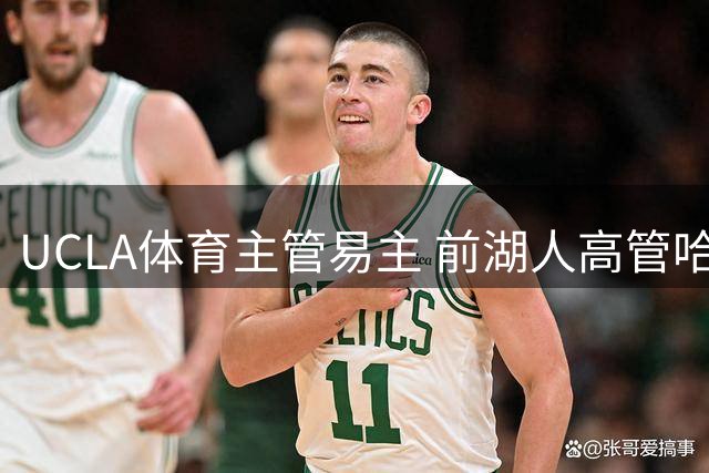 UCLA体育主管易主 前湖人高管哈里斯接任